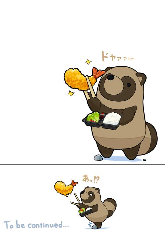 あそびにきたぬき