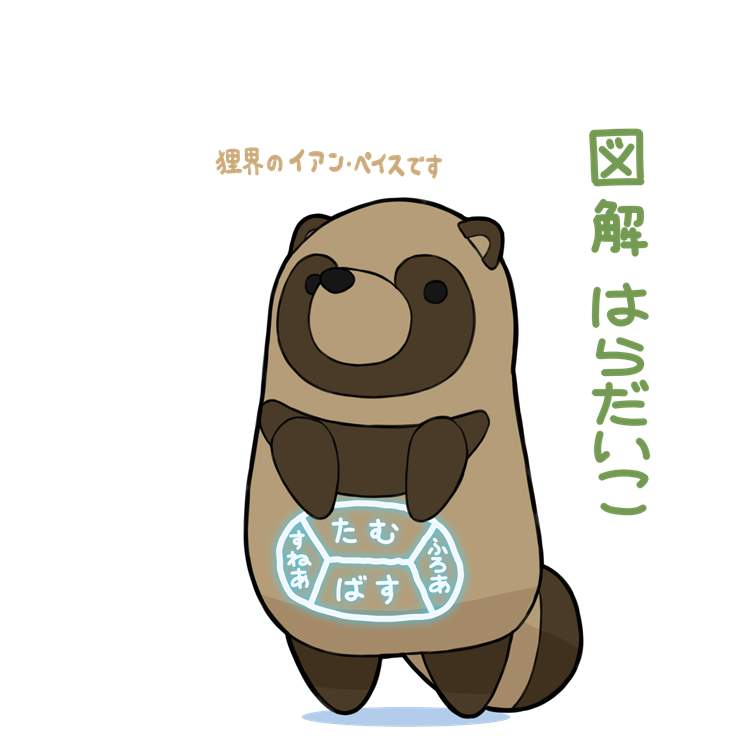 あそびにきたぬき