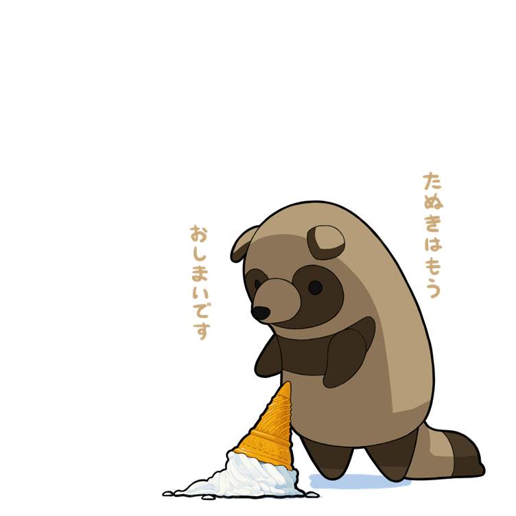 あそびにきたぬき