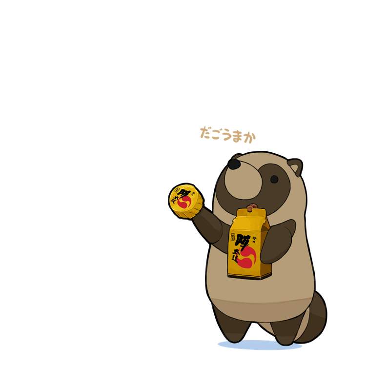 あそびにきたぬき