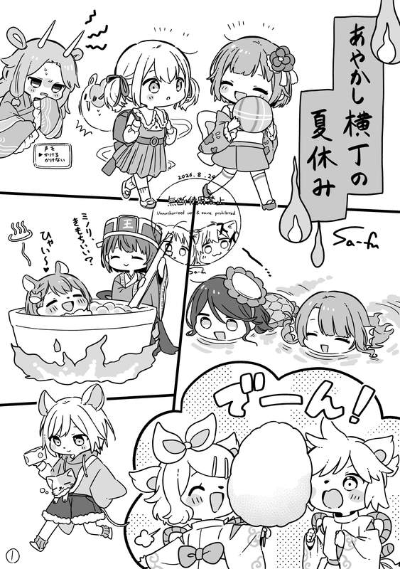 あやかし横丁の夏休み