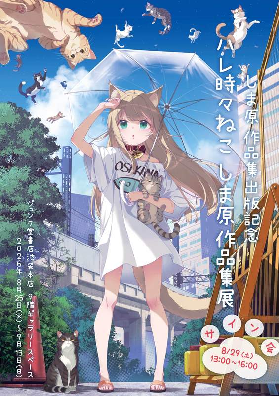 🐈画集出版記念展🐈