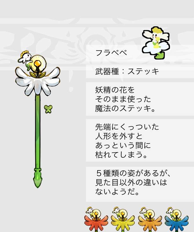 フラべべ・フラエッテ・フラージェスモチーフの武器（ポケモン）