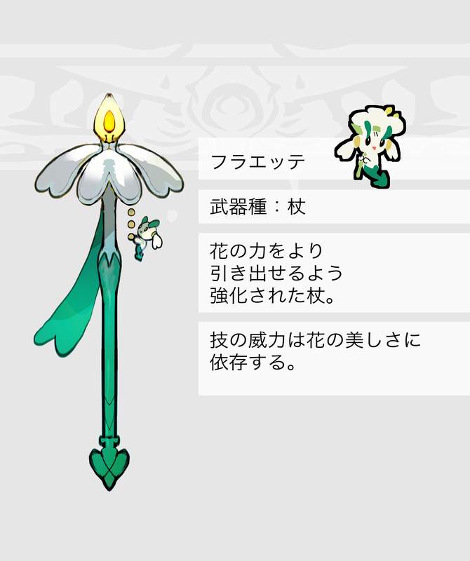 フラべべ・フラエッテ・フラージェスモチーフの武器（ポケモン）