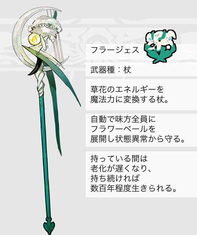 フラべべ・フラエッテ・フラージェスモチーフの武器（ポケモン）