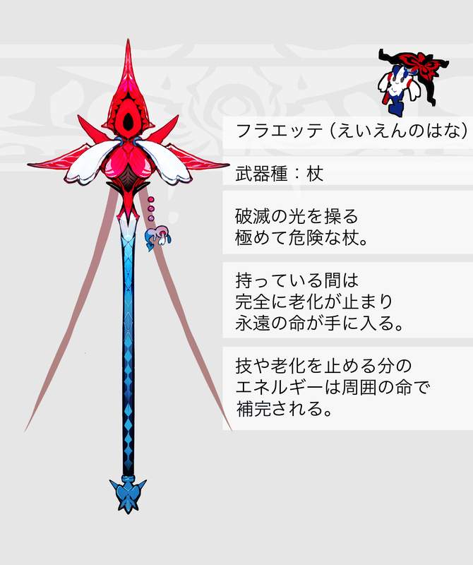 フラべべ・フラエッテ・フラージェスモチーフの武器（ポケモン）